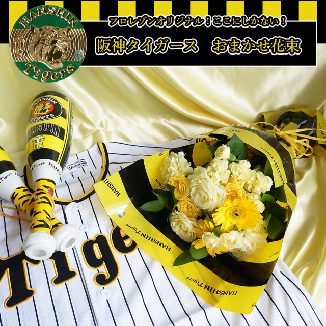タイガースファンへの花束 阪神タイガース公式承認│大阪江坂の花屋