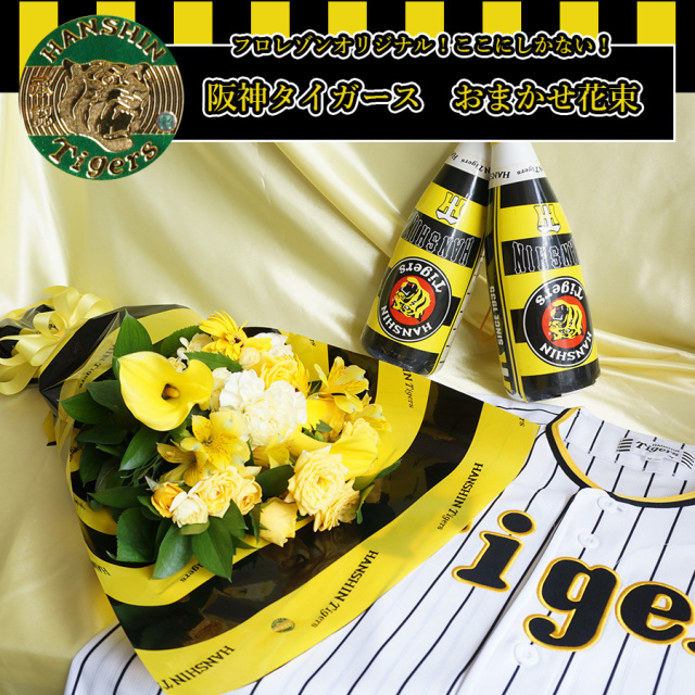 冷蔵便【送料無料】【 阪神タイガース】おまかせ花束 8,800円