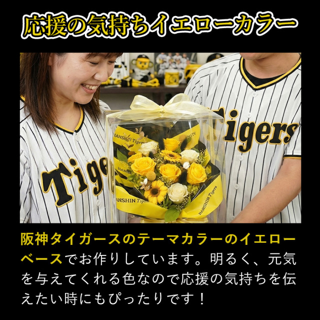 大阪吹田江坂の花屋 プリザーブドフラワーの通信販売｜阪神タイガース