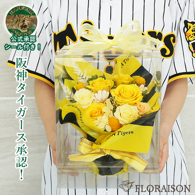 【送料無料】【枯れない花・ 阪神タイガース 優勝】プリザーブドフラワーアレンジメントS