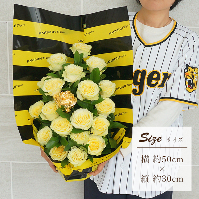阪神タイガース承認 24金の薔薇を入れた生花バラアレンジメント　タイガースファンのプロポーズや誕生日、父の日にも