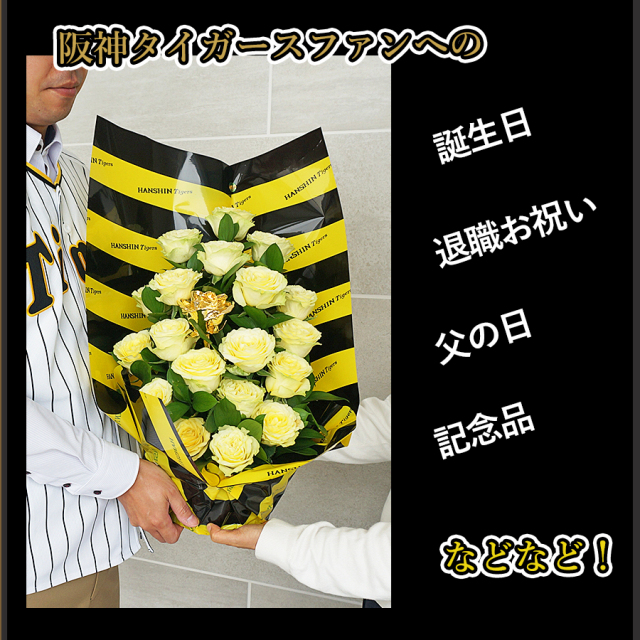 阪神タイガース承認 24金の薔薇を入れた生花バラアレンジメント　タイガースファンのプロポーズや誕生日、父の日にも