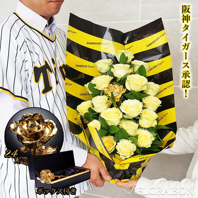 阪神タイガース承認 24金の薔薇を入れた生花バラアレンジメント　タイガースファンのプロポーズや誕生日、父の日にも
