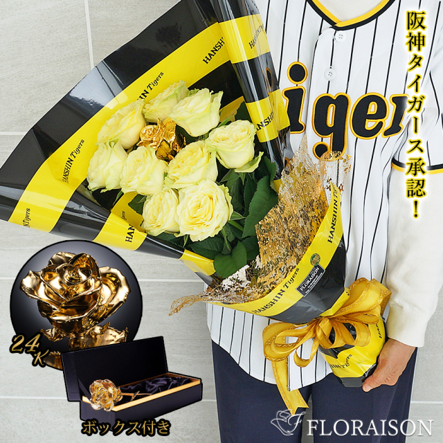 阪神タイガース承認 24金の薔薇を入れた生花バラ花束　タイガースファンのプロポーズや誕生日、父の日にも