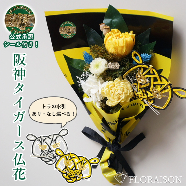 【送料無料】【枯れない花・ 阪神タイガース】お供え用プリザーブドフラワー仏花