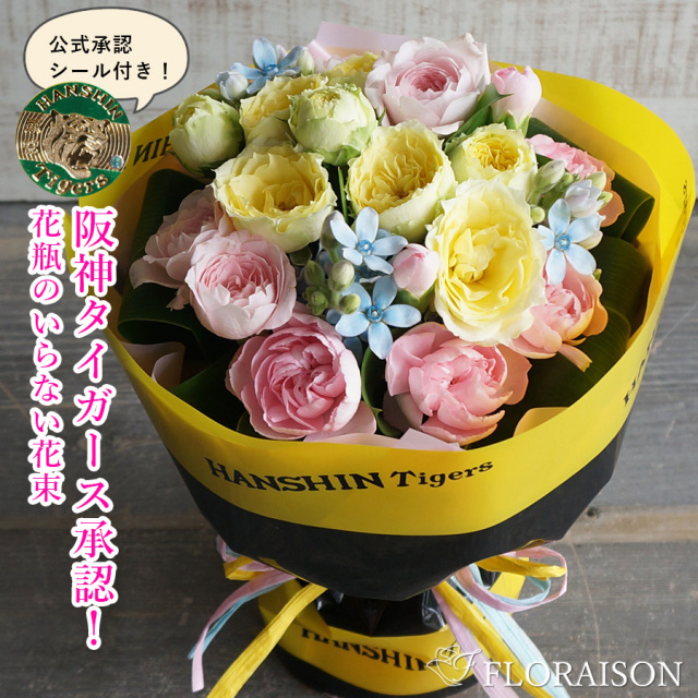 【送料無料】【阪神タイガース 優勝】花瓶のいらない花束 トラコスタンディングブーケ