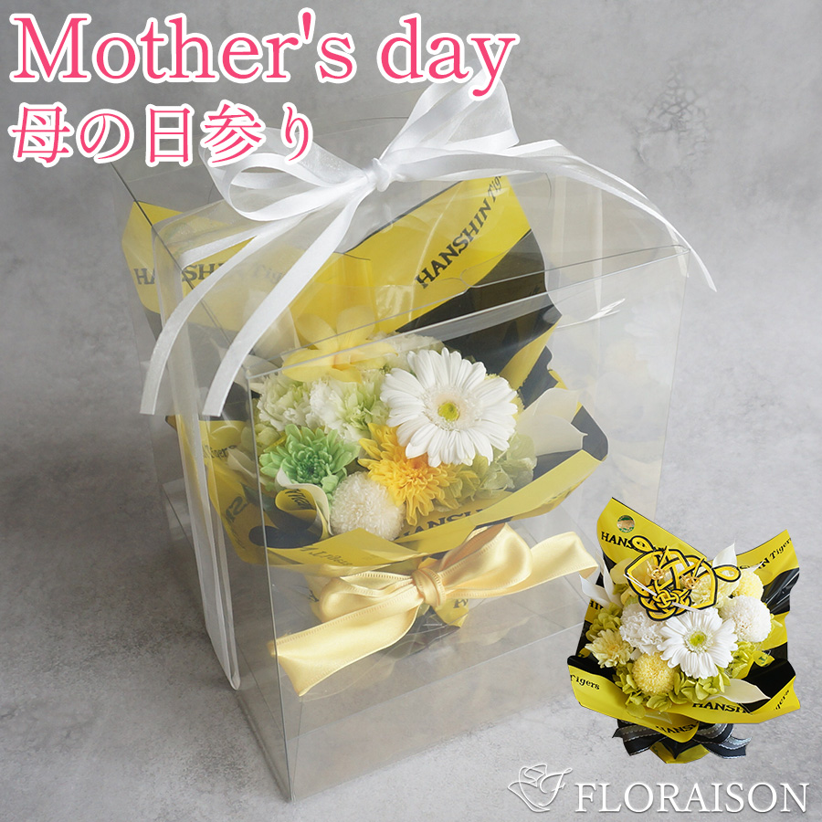 【送料無料】【枯れない花】阪神タイガース お供え用プリザーブドフラワーアレンジメント