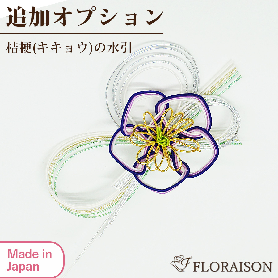 【オプション】お花につける！キキョウの水引