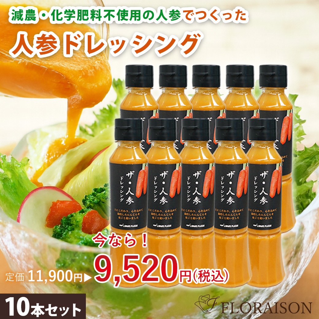 フードロス削減セール！【送料無料】ザ・人参 ドレッシング 10本セット