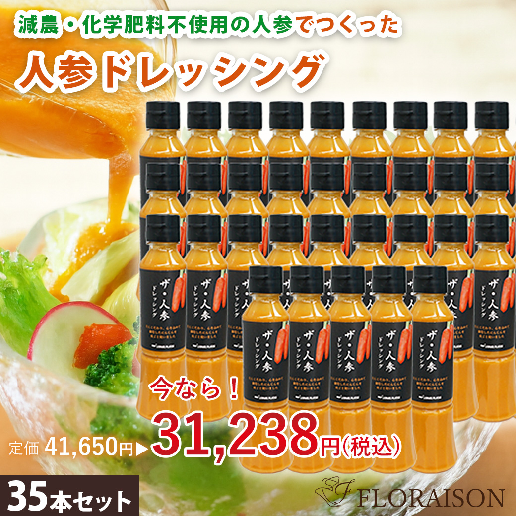 フードロス削減セール！【送料無料】ザ・人参 ドレッシング 35本セット
