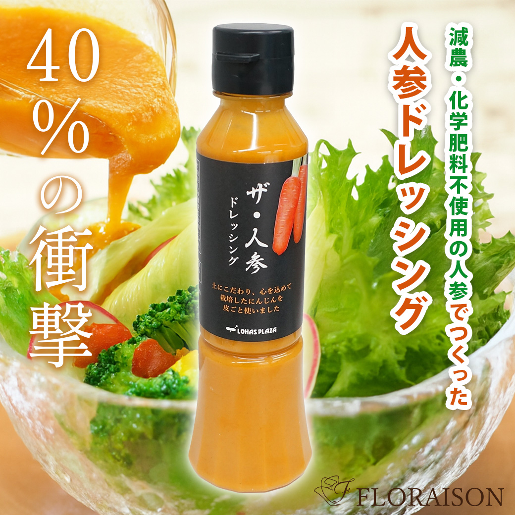【送料無料】ザ・人参 ドレッシング 200ml