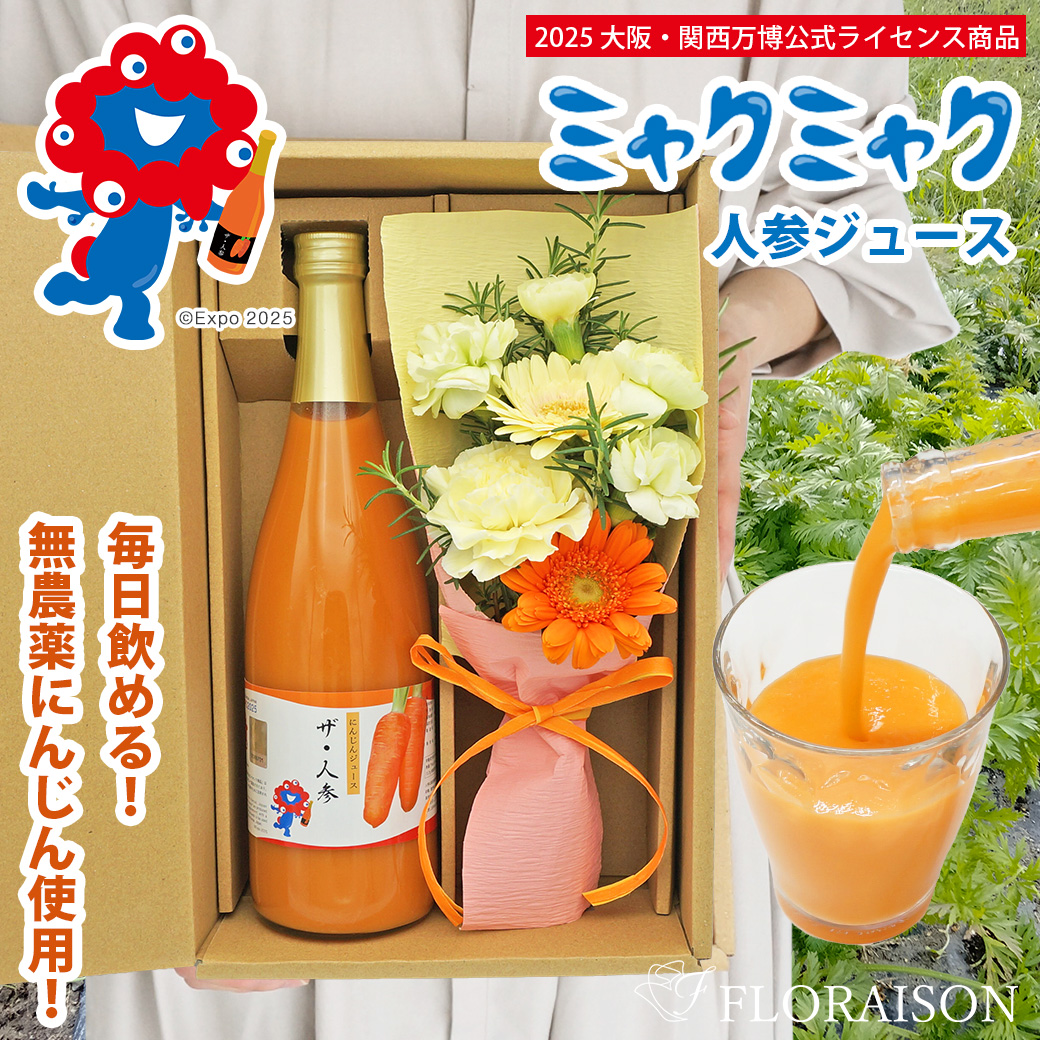 【送料無料】 大阪・関西万博 ミャクミャクの人参ジュース＆花束セット（専用ギフトボックス入り）