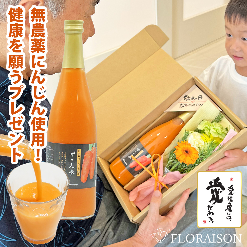 敬老の日限定【送料無料】ザ・人参（にんじんジュース）＆花束セット（ギフトボックス入り）