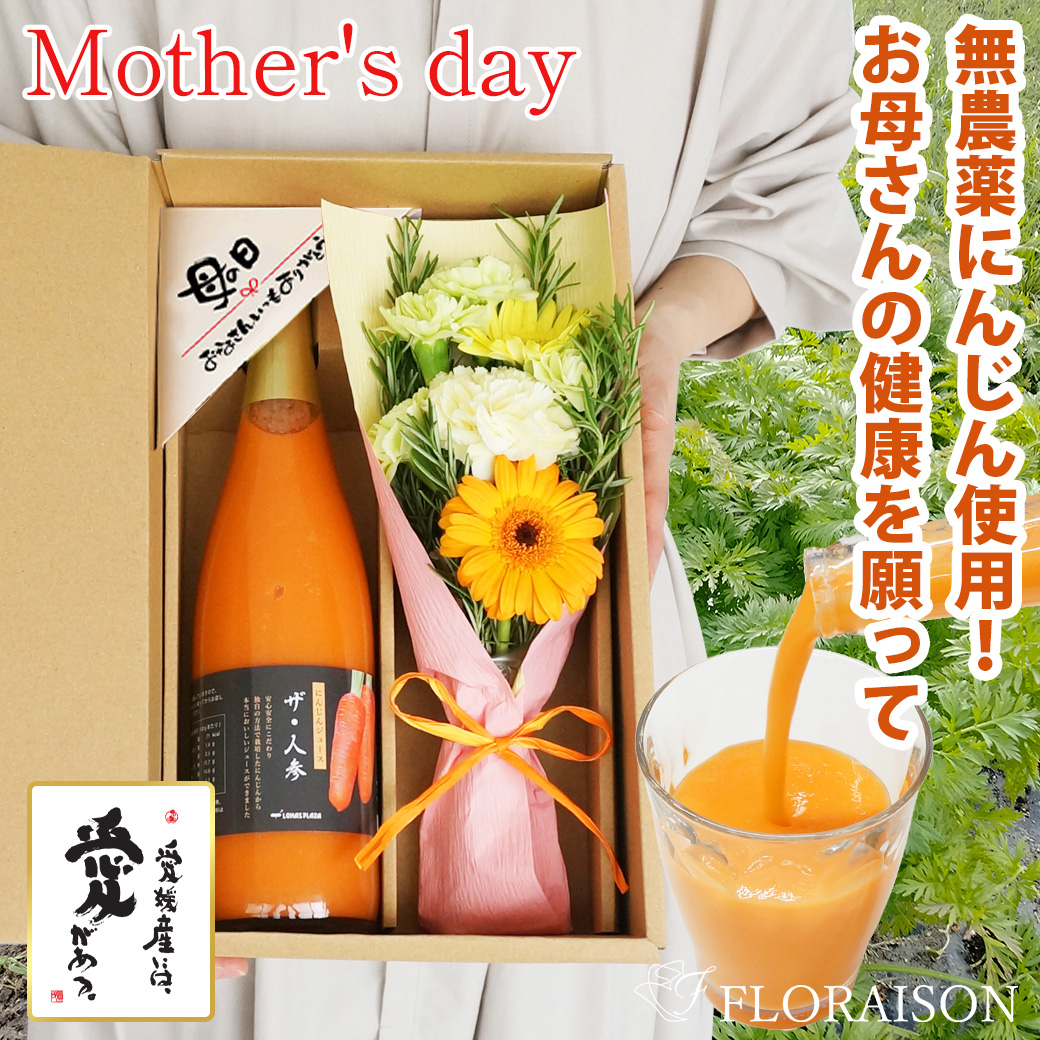 【送料無料】【母の日】 ザ・人参（にんじんジュース）＆花束セット（ギフトボックス入り）