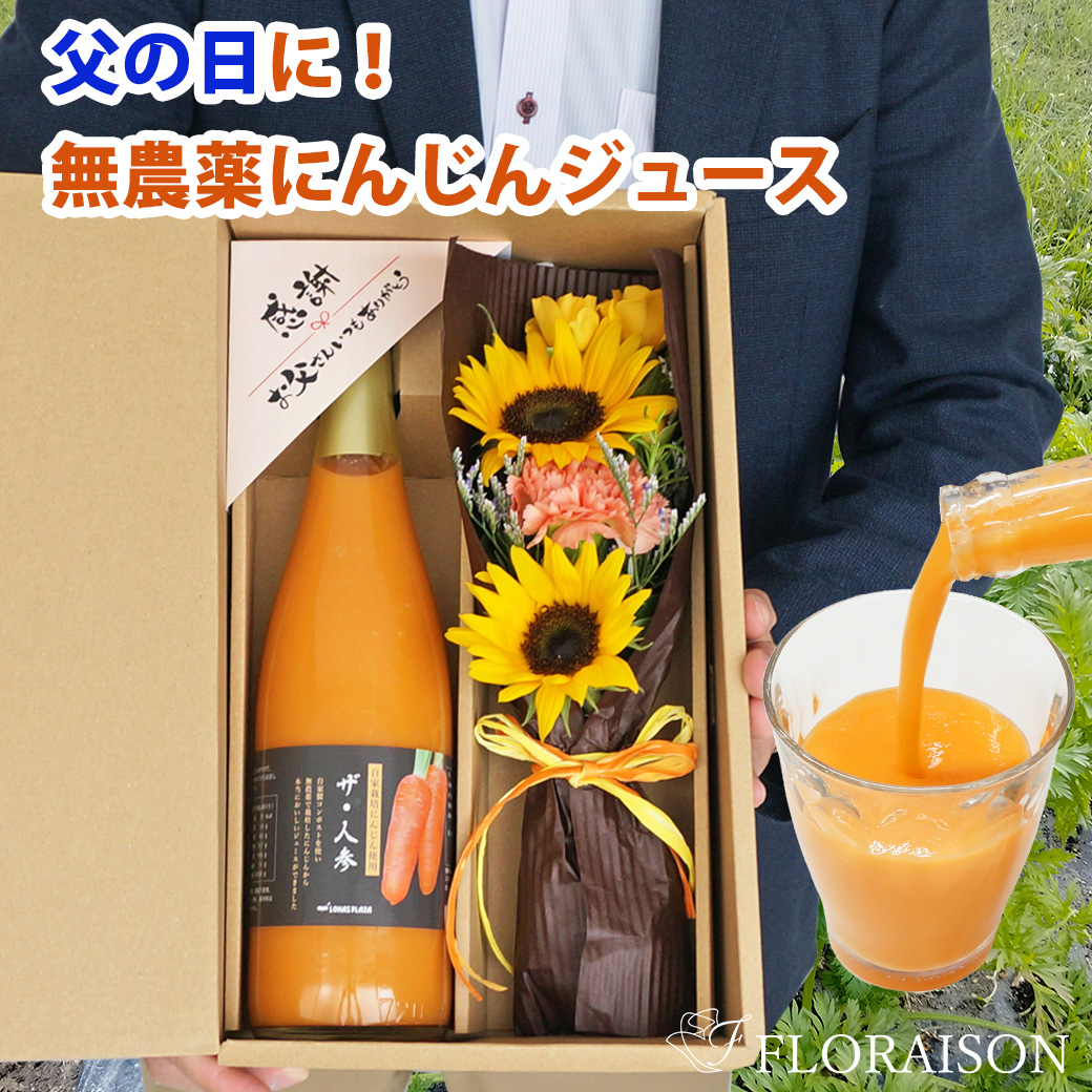 父の日限定【送料無料】ザ・人参（にんじんジュース）＆花束セット（ギフトボックス入り）