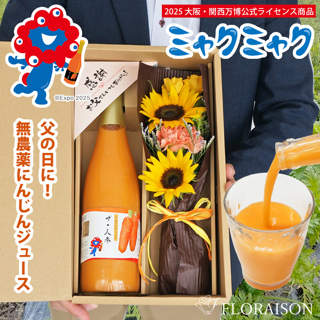 父の日限定【送料無料】 大阪・関西万博 ミャクミャクの人参ジュース　ザ・人参＆花束セット（専用ギフトボックス入り）