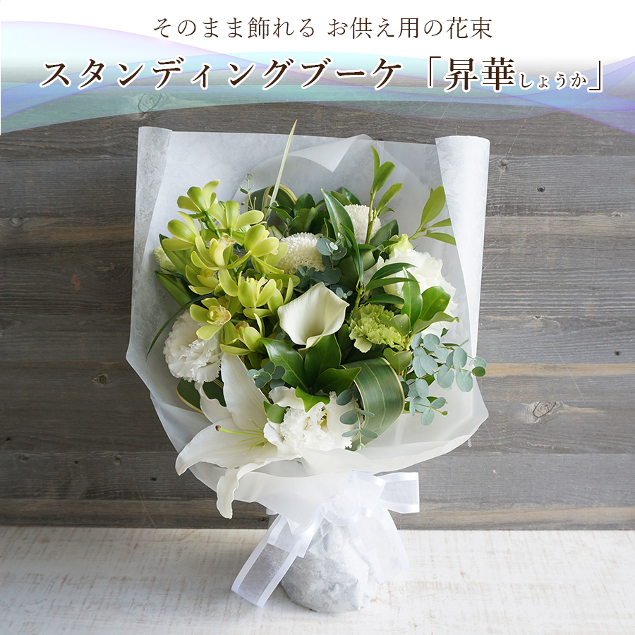 大阪吹田江坂の花屋 お供え花の通信販売｜花瓶のいらないおしゃれなお