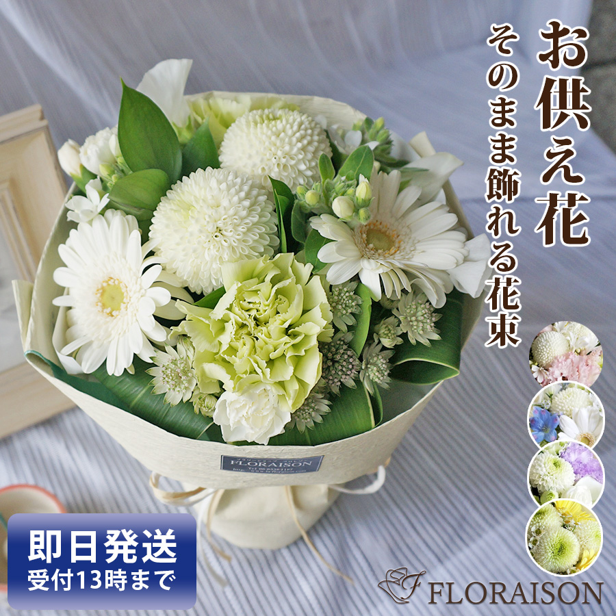 【送料無料・即日発送】花瓶のいらない花束 お供え・お悔み花 スタンディングブーケ 選べるカラー