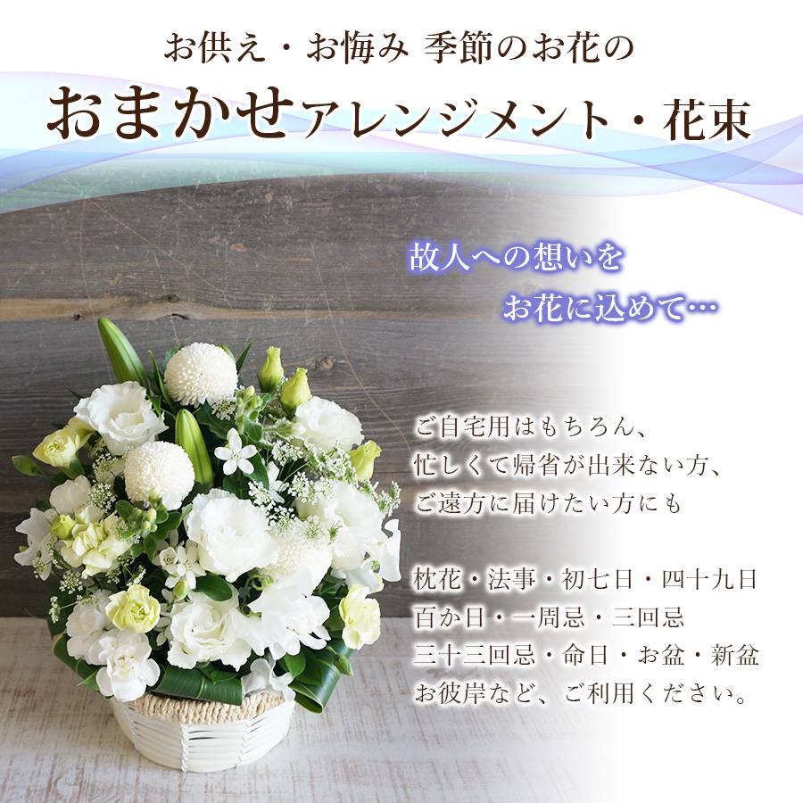 【送料無料・即日発送】おまかせ お供え・お悔やみ花 選べるカラー&スタイル(アレジメント/花束）  7,000円