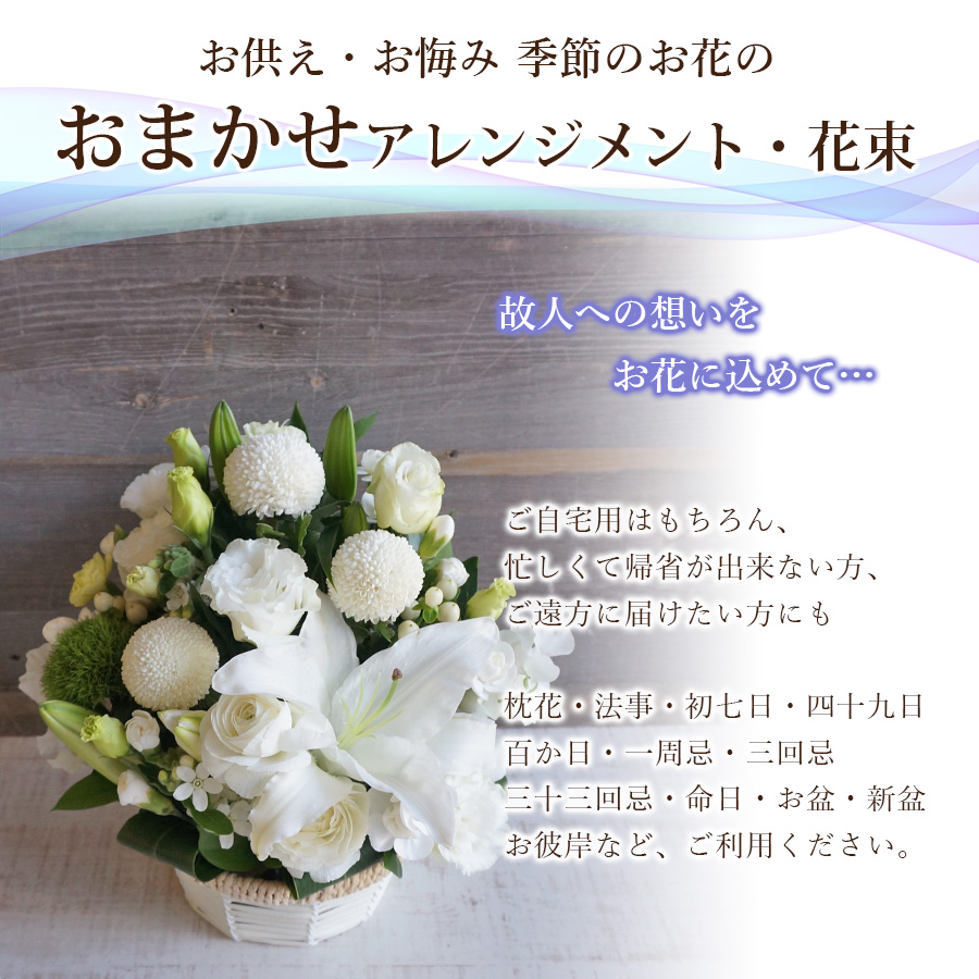 【送料無料・即日発送】おまかせ お供え・お悔やみ花 選べるカラー&スタイル(アレジメント/花束）  8,000円