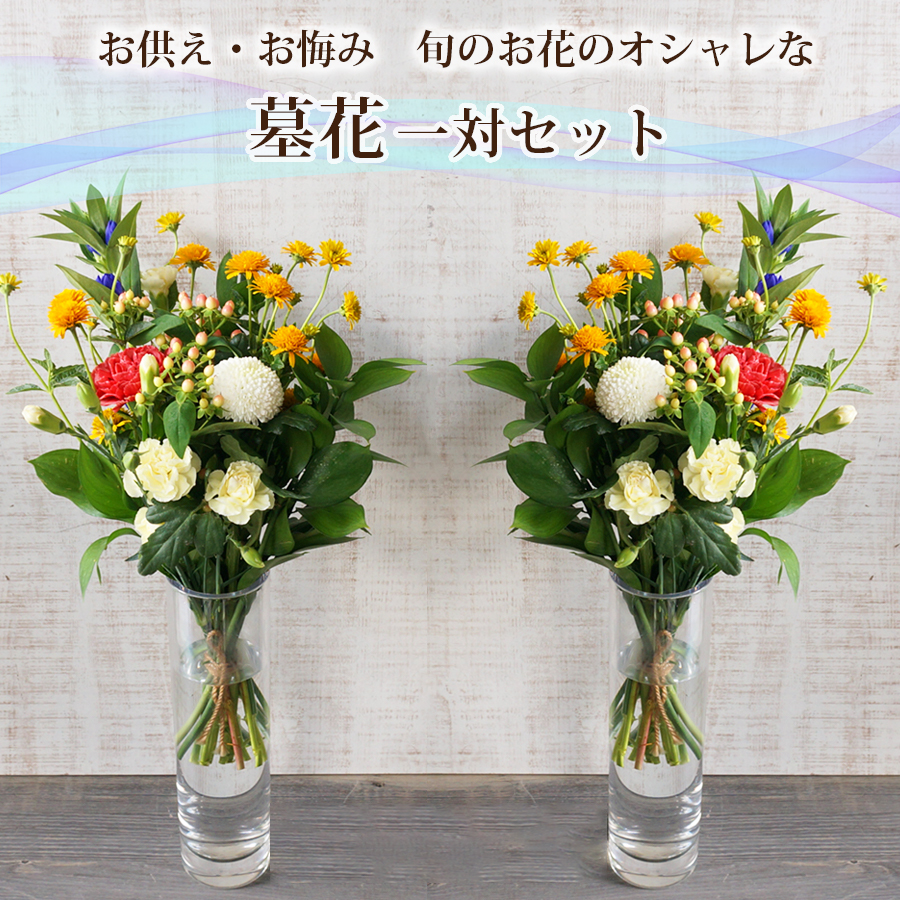 【送料無料】墓花一対 お墓参り用の花束