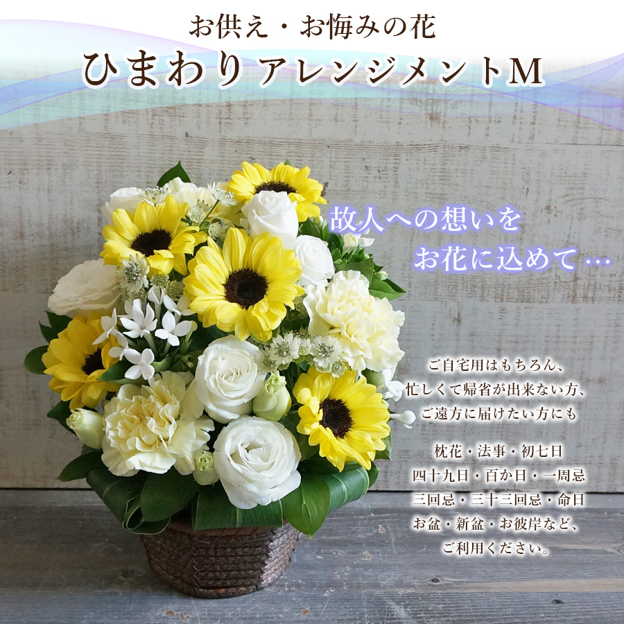 冷蔵便【送料無料】【夏限定】ひまわりのお供え・お悔やみ花 アレジメント M