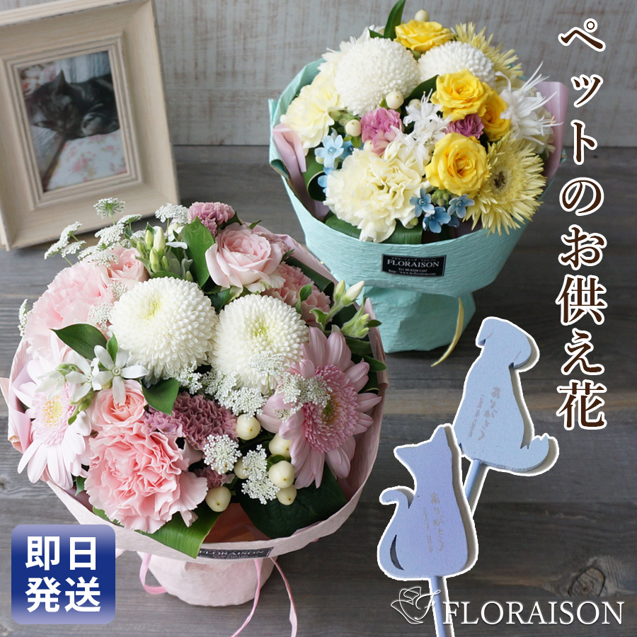 【送料無料・即日発送】花瓶のいらない花束 ペットのお供えスタンディングブーケ・グランデ