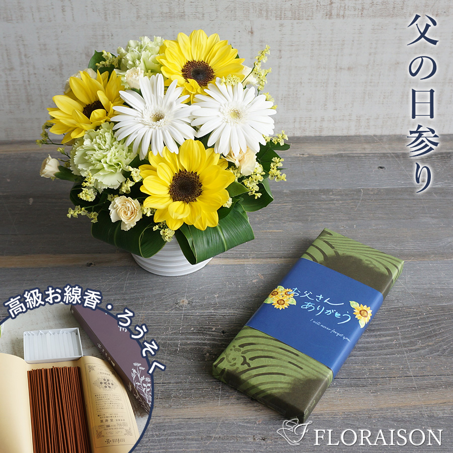 父の日参り【送料無料・即日発送】【夏限定】ひまわりのお供え花 アレジメント 熨斗とお線香セット