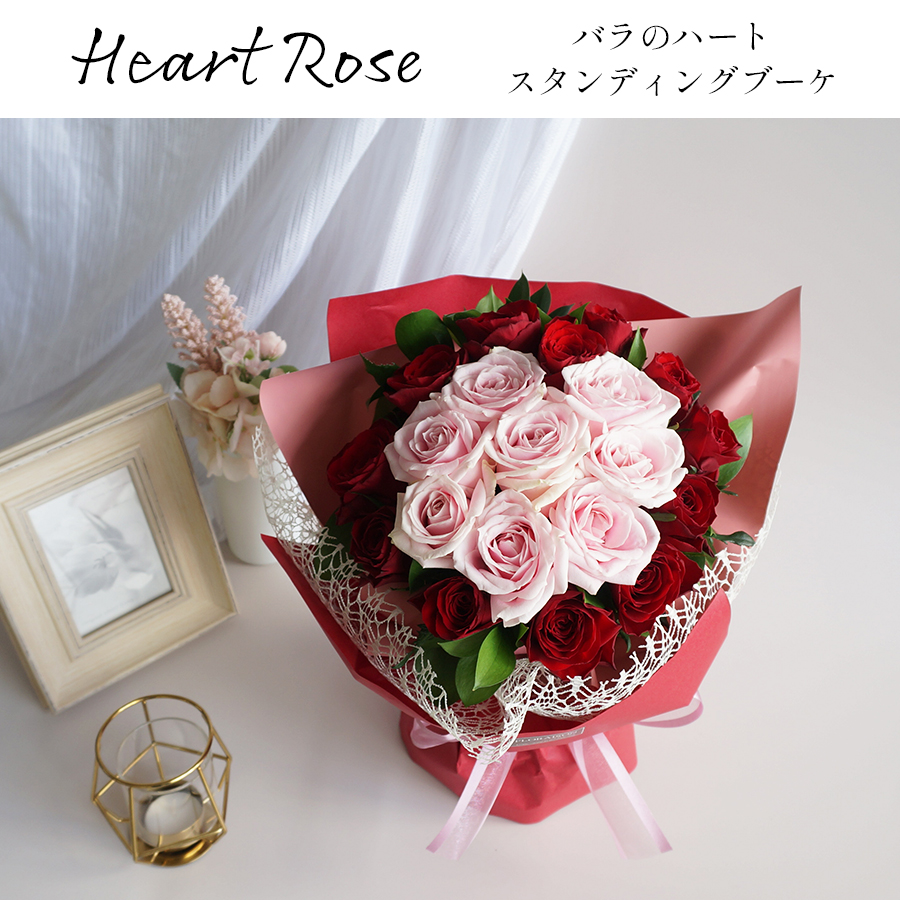 【送料無料】バラハート花束 スタンディンディングブーケ