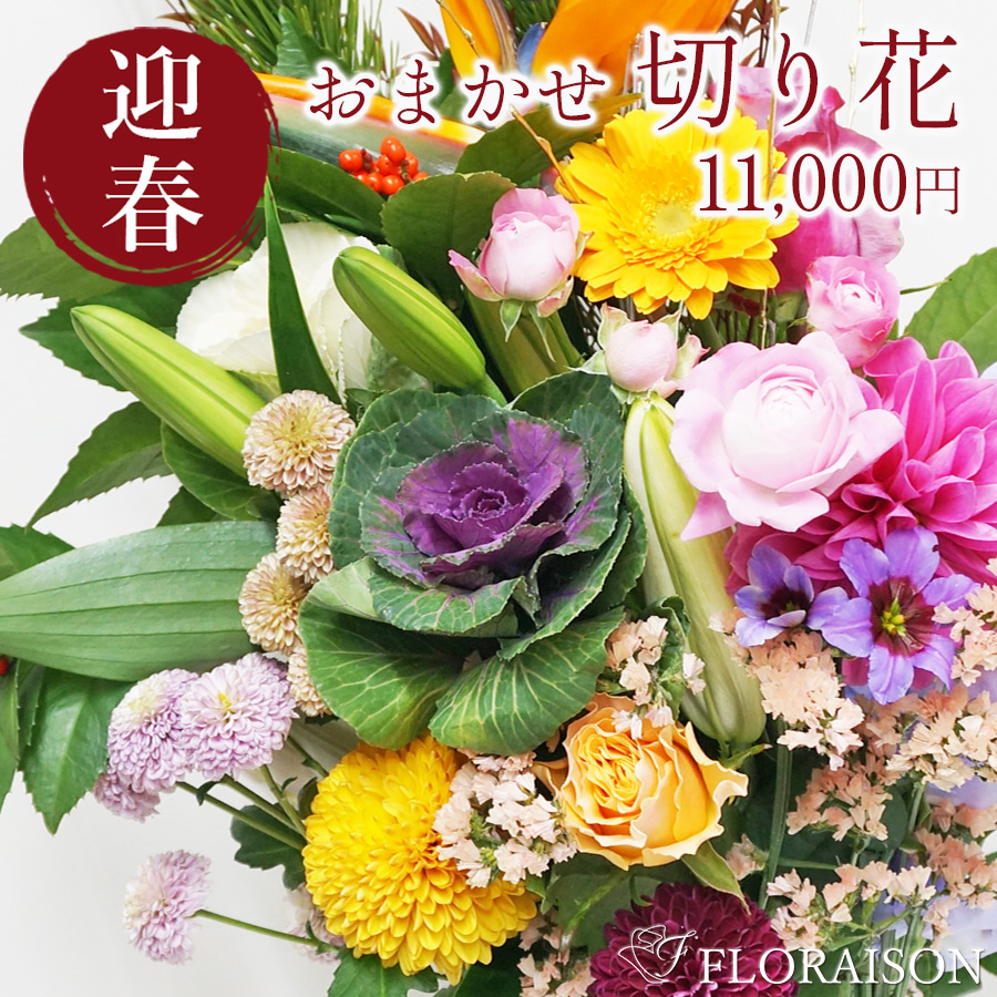 【送料無料・お正月】お正月切花セット 11,000円