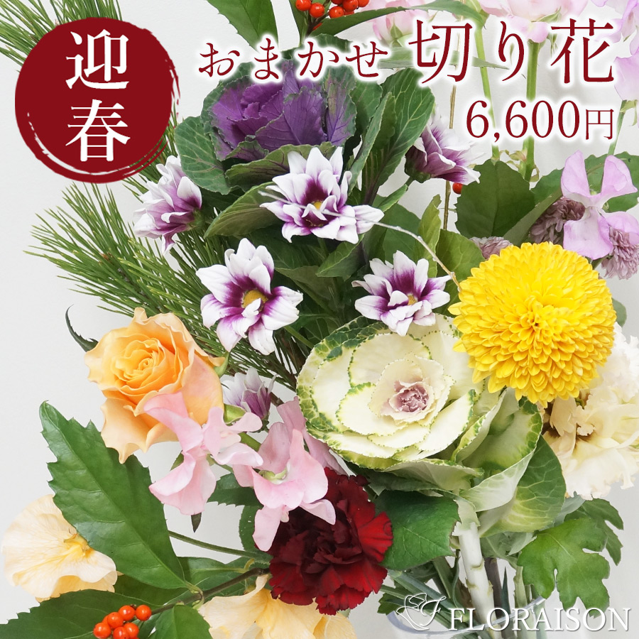 【送料無料・お正月】お正月切花セット 6,600円