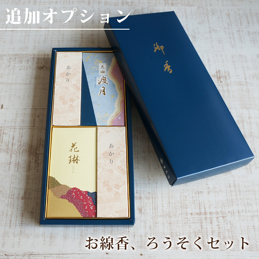 【オプション】お供え花と一緒に、お線香・小ろうそくセットL