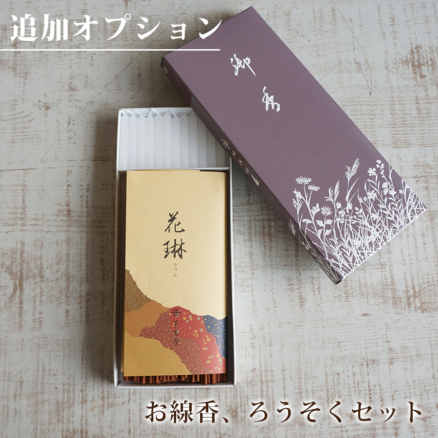 【オプション】お供え花と一緒に、お線香・小ろうそくセットS