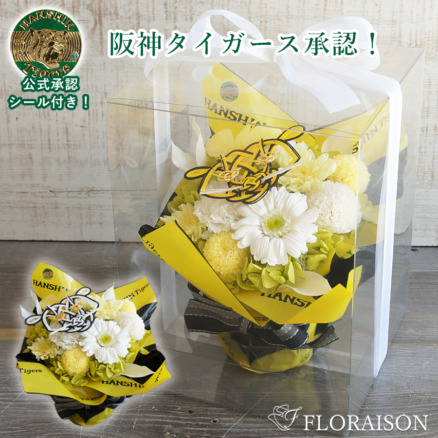 【送料無料】【枯れない花・ 阪神タイガース】お供え用プリザーブドフラワーアレンジメント