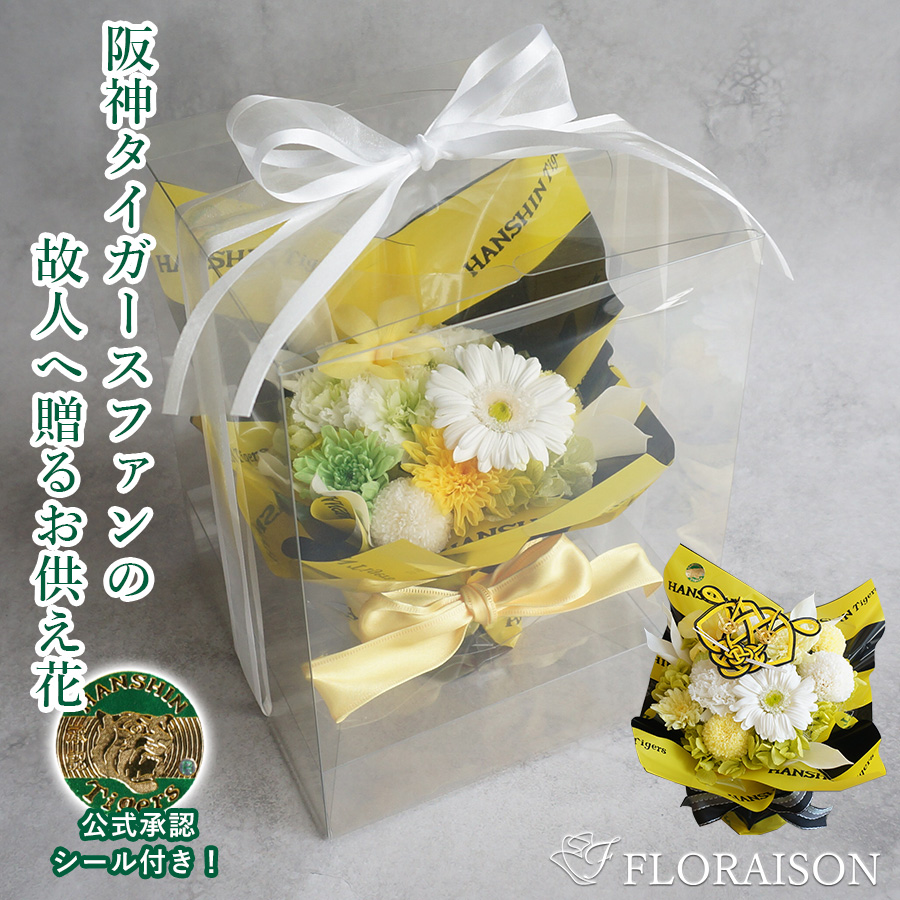 【送料無料】【枯れない花】阪神タイガース お供えプリザーブドフラワーアレンジメント