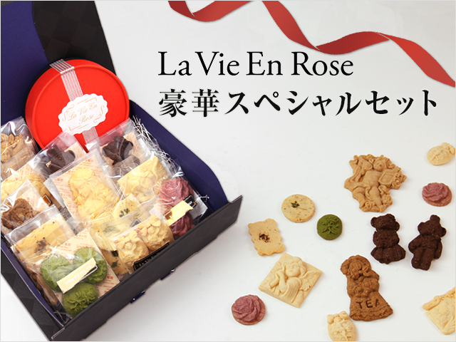 THE La Vie En Roseプレミアムセット《本葛粉グルテンフリークッキー全9種類＆選べるマクロビキャラメル》