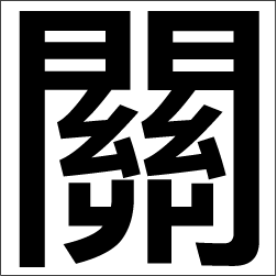 CL-Z-M 中国:繁体(75x75)