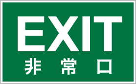 非常口ラベル　EX-021 (120×195)