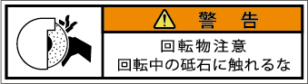G7W-359-SSの製品画像,警告ラベル