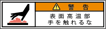 G7W-451-SSの製品画像,警告ラベル