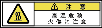 G7W-466-SSの製品画像,警告ラベル