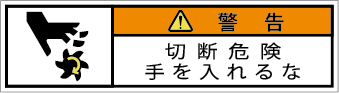 G7W-551-SSの製品画像,警告ラベル