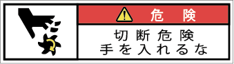 G7W-571-SSの製品画像,警告ラベル
