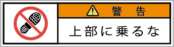 G7W-652-SSの製品画像,警告ラベル