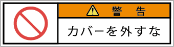 G7W-658-SSの製品画像,警告ラベル