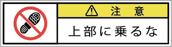 G7W-662-SSの製品画像,警告ラベル