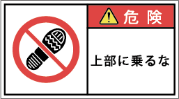 G7W-672-Mの製品画像,警告ラベル