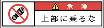 G7W-672-SSの製品画像,警告ラベル