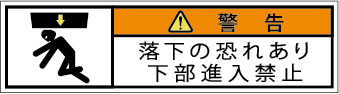 G7W-853-SSの製品画像,警告ラベル