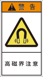 GH-703-M 高磁界注意　　(90×50)